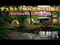 トイファクトリー デュカトで行く軽井沢車中泊旅①