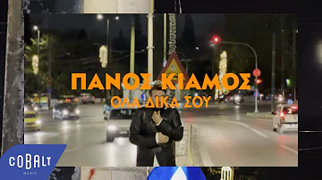 Πάνος Κιάμος - Όλα Δικά Σου | Official Visualizer