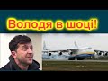 Поляки показали Зеленському український літак! Володя в шоці