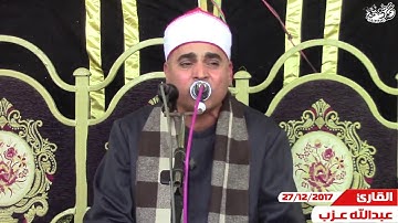 مقطع رائع لفضيلة القارئ الشيخ  / عبد الله محمد عزب من سورة الإنسان