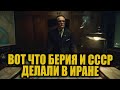 Берия хотел создать советский Иран: раскрыт план, который изменил бы Восток