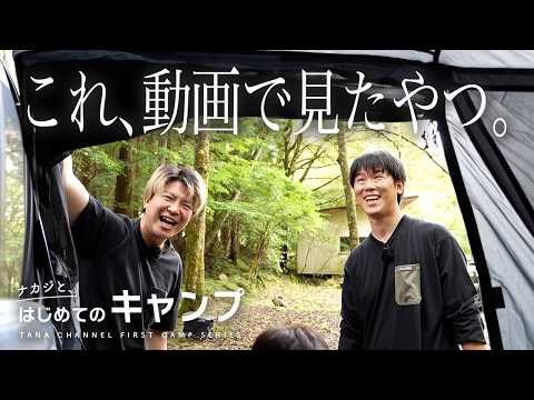 【初キャンプ】憧れのテントで、親子でキャンプデビュー｜ナカジと、はじめてのキャンプ #1