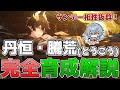 【崩壊スターレイル】丹恒・騰荒(とうこう)の完全育成解説!無料配布の汎用存護!使い方やオススメのビルド、編成を徹底解説!