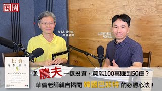 他是如何打敗巴菲特，成為散戶股神？不當「短線獵人」，樂當「長線農夫」，10條簡單又安心的《投資的絕對原則》 (feat.華倫老師)