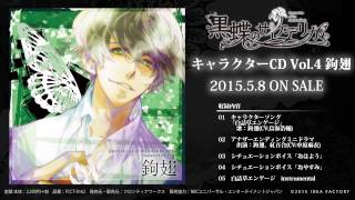 黒蝶のサイケデリカ キャラクターCD Vol.4 鉤翅 (CV.鳥海浩輔