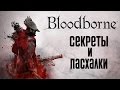 Прохождение Bloodborne: Порождение Крови  — Часть 37: Секреты и Пасхалки