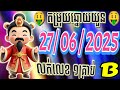 តំរុយឆ្នោតយួន | ថ្ងៃទី 27/06/2025| #ដេប៉ូ     #លទ្ធផលឆ្នោតយួន,#លទ្ធផលឆ្នោតវៀតណាម  #minhngocxsmn