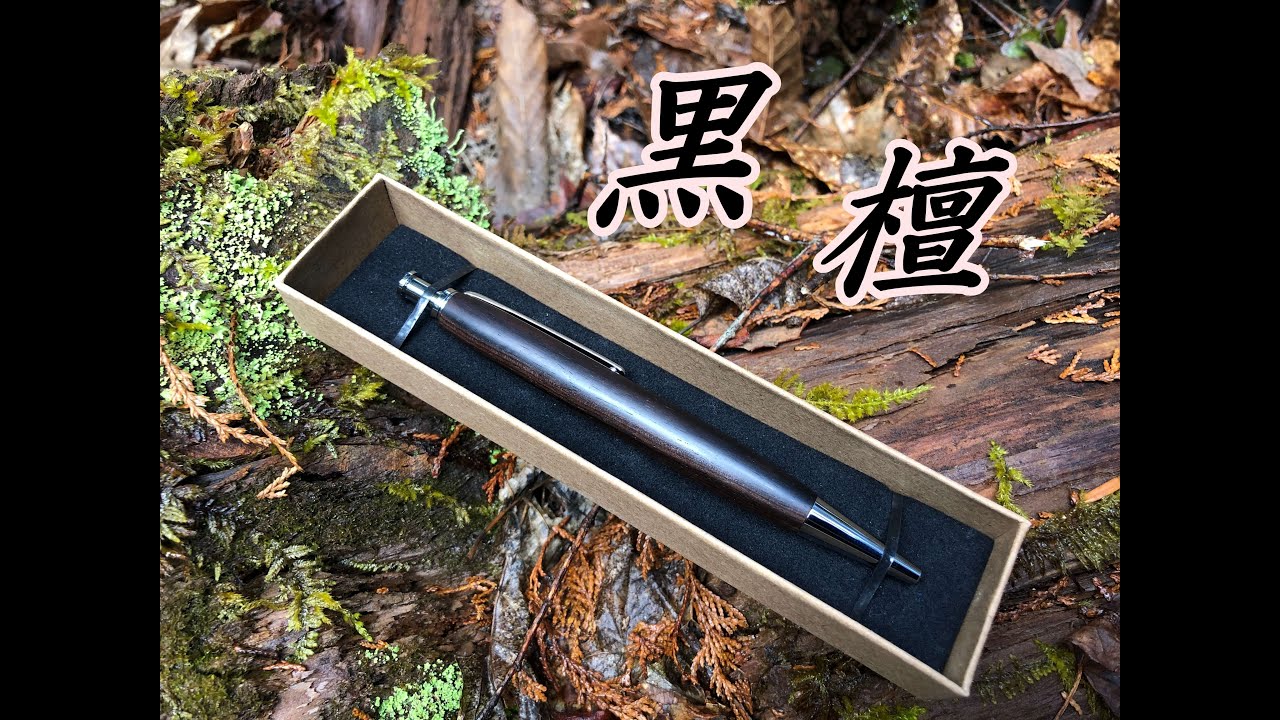 黒檀（Ebony）は水に沈むのか実験 木軸ボールペン - YouTube