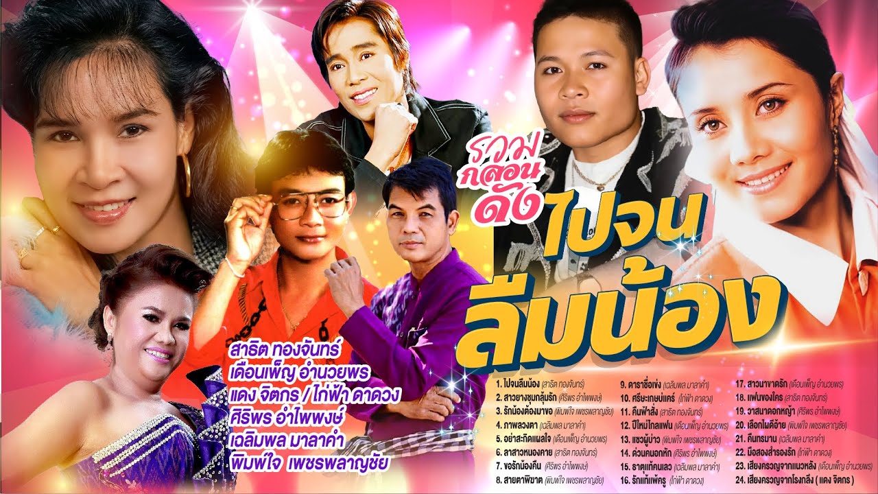 รวมกลอนดังไปจนลืมน้อง l สาวยางชุมกลุ้มรัก l รักน้องต้องมาขอ