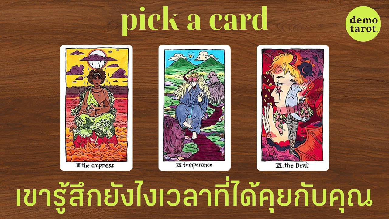 ในใจเขาคิดหรือรู้สึกยังไง เวลาที่ได้คุยกับคุณ🍋🪆: PICK A CARD