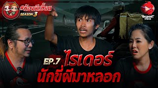 EP 7 ไรเดอร์ นักขี่ผีมาหลอก [ห้องผีเฮี้ยนSS3] | The Ghost Studio