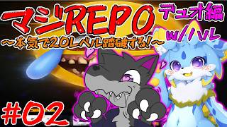 【マジREPO】本気でREPO！レベル20踏破するまでやるのみ！！デュオ編！ w/ハル　2日目　#ケモノvtuber　#repo