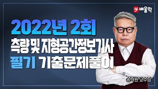 [측량및지형공간정보기사 필기] 2022년 2회 지리정보시스템 필기 기출문제풀이 - 송낙원 교수님