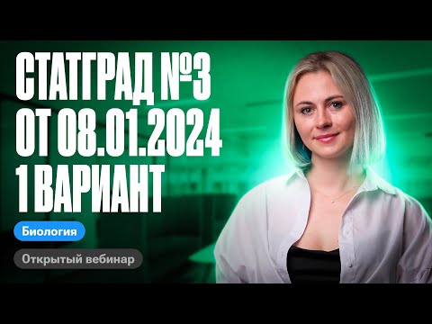 Статград №3 от 08.01.2024 1 вариант | ЕГЭ по биологии | Ксения Напольская