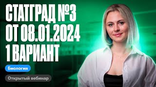 картинка: Статград №3 от 08.01.2024 1 вариант | ЕГЭ по биологии | Ксения Напольская