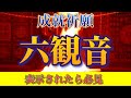 心願成就 六変化身の観音様の真言 延命十句観音経 大護摩祈祷 縁結び 金運 仕事運 人生順風満帆 全ての願いの成就に