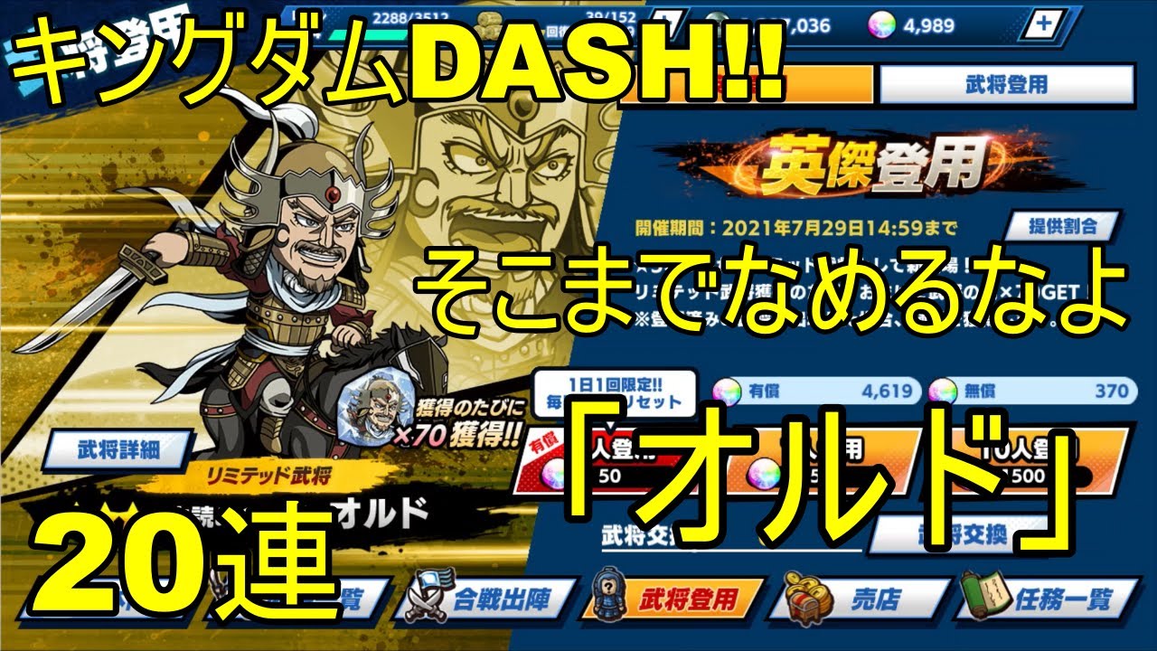 キングダムdash 英傑登用 オルド 燕国の大将軍 キングダム動画速報 キングダムdash 英傑登用 オルド 燕国の大将軍 キングダム動画速報
