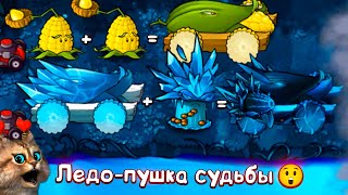 картинка: ИМБОВАЯ ЛЕДО ПУШКА СУДЬБЫ против ВСЕХ ЗОМБИ 🙀 Plants vs Zombies Fusion #8 ПвЗ PvZ Весёлый Кот