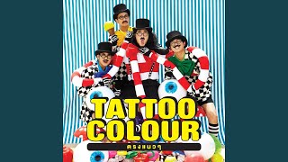 Video thumbnail of "Tattoo Colour - ลับสุดยอด"