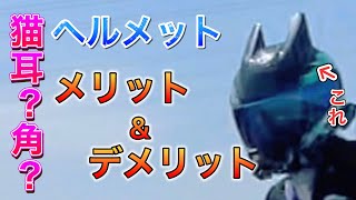 猫耳ヘルメットのメリットデメリット！角ヘル【マグナ50】【モトブログ】