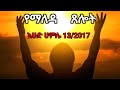 ßï ßêøßêêßï ßî ßêÄßëÁ ßèÑßêüßïÁ ßêÇßêØßêî 13 2017 DAILY PRAYER SUNDAY MORNING Christiantube4198 Cmtvsa Bisiratewenigeli ßï ßêøßêêßï ßî ßêÄßëÁ ßèÑßêüßïÁ ßêÇßêØßêî 13 2017 DAILY PRAYER SUNDAY MORNING Christiantube4198 Cmtvsa Bisiratewenigeli