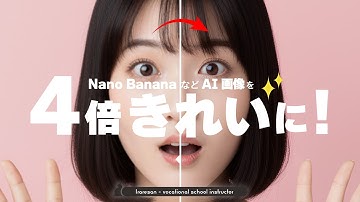 【高画質】Nano BananaやChatGPTなどAI画像は4倍きれいにできる