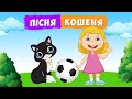 КОШЕНЯ 🐈 дитяча пісня 🎵 ПЛЮС зі словами для розучування