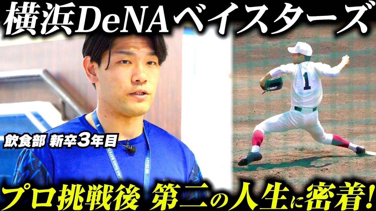 【横浜DeNAベイスターズ】異色の経歴・甲子園出場→アメフト転向|飲食部・新卒3年目に1日密着