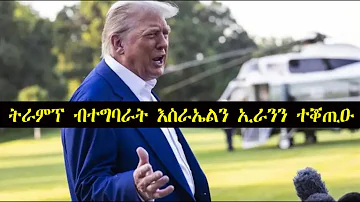 Mestyat Betna ትራምፕ ብተግባራት እስራኤልን ኢራንን ተቖጢዑ Mestyat Betna ትራምፕ ብተግባራት እስራኤልን ኢራንን ተቖጢዑ