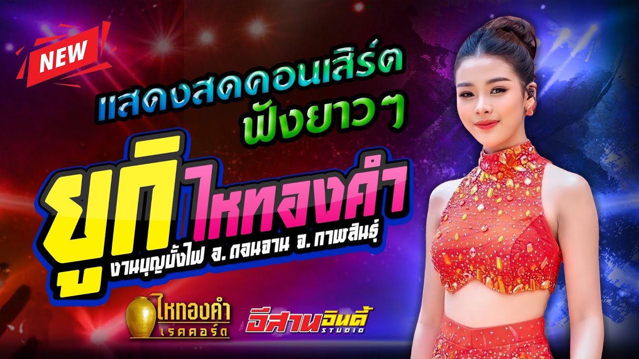 💥แสดงสดคอนเสิร์ต ยูกิ ไหทองคำ ฟังยาวๆ 1ชม.เต็ม [[ งานบุญบั้งไฟ อ.ดอนจาน จ.กาฬสินธุ์ ]]