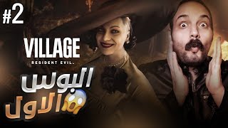 Resident Evil 8 Village - ريزدنت ايفل 8الساحرة - البوس الاول #2