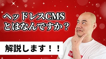 ヘッドレスCMSってなんですか？
