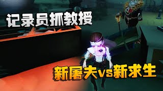 第五人格：大帅观战：记录员抓教授！新屠夫vs新求生 | Identity V | アイデンティティV