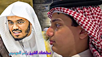 محاكات للشيخ ياسر الدوسري القارئ علي عبدالسلام اليوسف ايات من سورة عبس