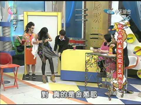 2012.04.11 康熙來了 大S代班 旗袍到底怎麼穿才好看 part1