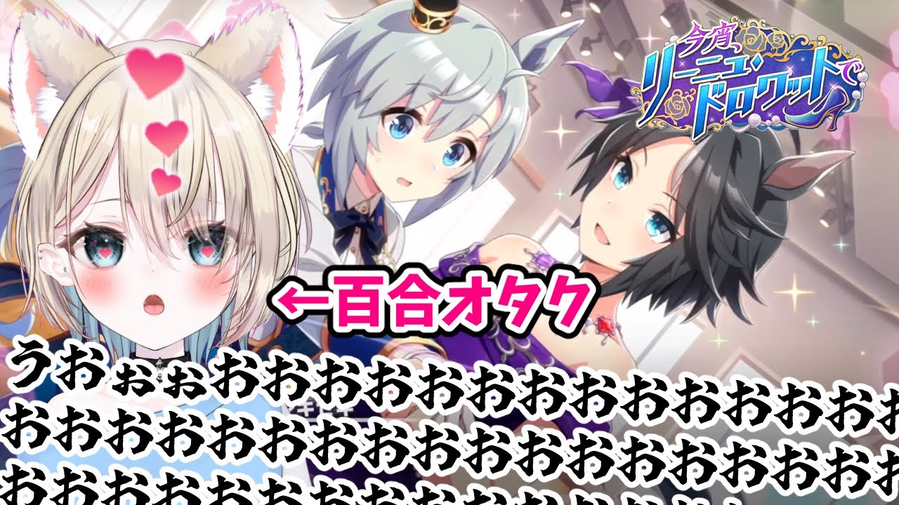 【#ウマ娘】百合だああああああああああ❗️❗️❗️❗️❗️❗️「今宵、リーニュ・ドロワットで」イベスト同時視聴【ケーキド/Vtuber】