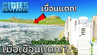 Cities Skylines - เขื่อนที่ใหญ่ที่สุดแตก จะเกิอะไรขึ้น!? #31