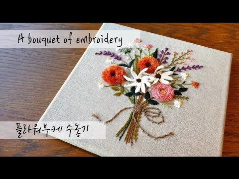 프랑스자수 embroidery  - 플라워부케 수놓기 a bouquet of embroidery