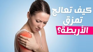 ماهي اسباب واعراض وطرق علاج تمزق الاربطة؟