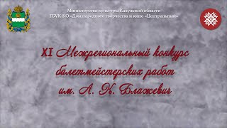 ФОТОДНЕВНИК XI Межрегионального конкурса балетмейстерских работ имени А. К. Блажевич