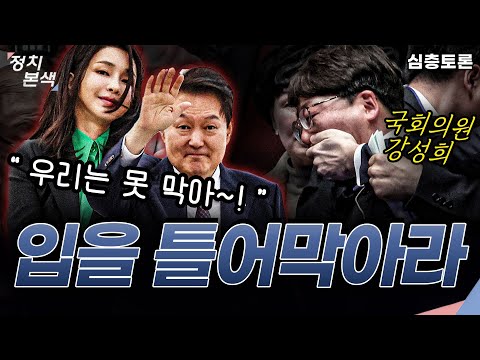 [조수진의 정치본색 &#39; 심층토론&#39;] 국민의힘은 김건희 이슈에 함구령, 윤석열 대통령실은 국회의원 입 막고 쫒아내는 현실