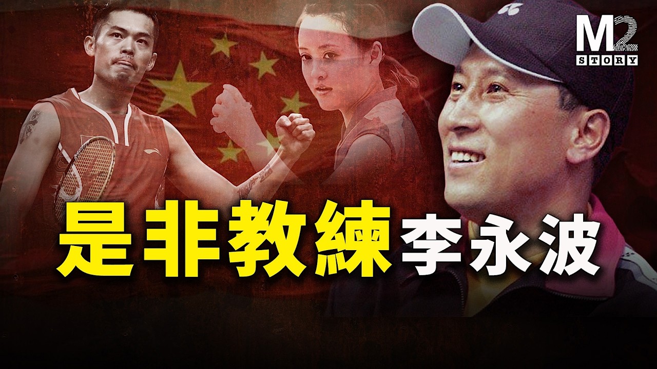 贏得冠軍無數，輸於是非漩渦，締造羽壇神話，假球爭議如麻，狂人教練李永波