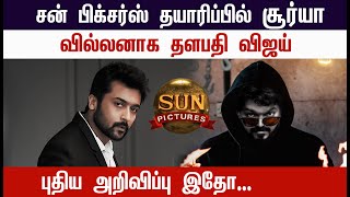 Breaking : Sun Pictures team up with Suriya,  Thalapathy Vijay as villain| Master| Sooraraipottru