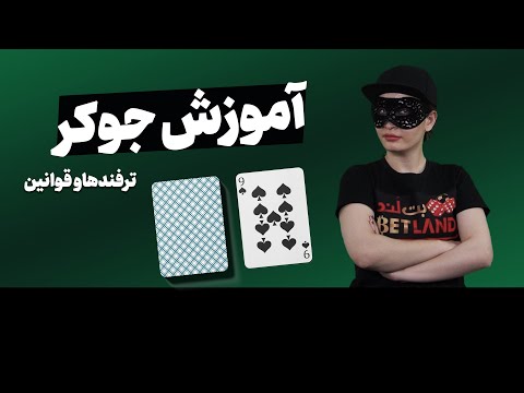 آموزش بازی جوکر ترفندها و قوانین به زبان ساده