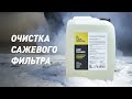 Очистка сажевого фильтра DPF Cleaner LAVR на дизельном KIA sportage