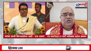 Raj Thackeray यचयकडन 65 कट भवकचय शरदधच अपमन, Mahant Sudhir Das Maharaj यच टक