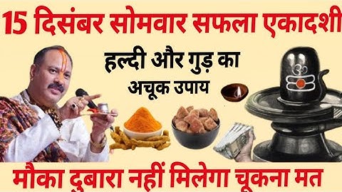 15 दिसंबर सोमवार सफला एकादशी व्रत के दिन हल्दी और गुड़ वाला उपाय जरुर करे ||Pradeep Ji Mishra