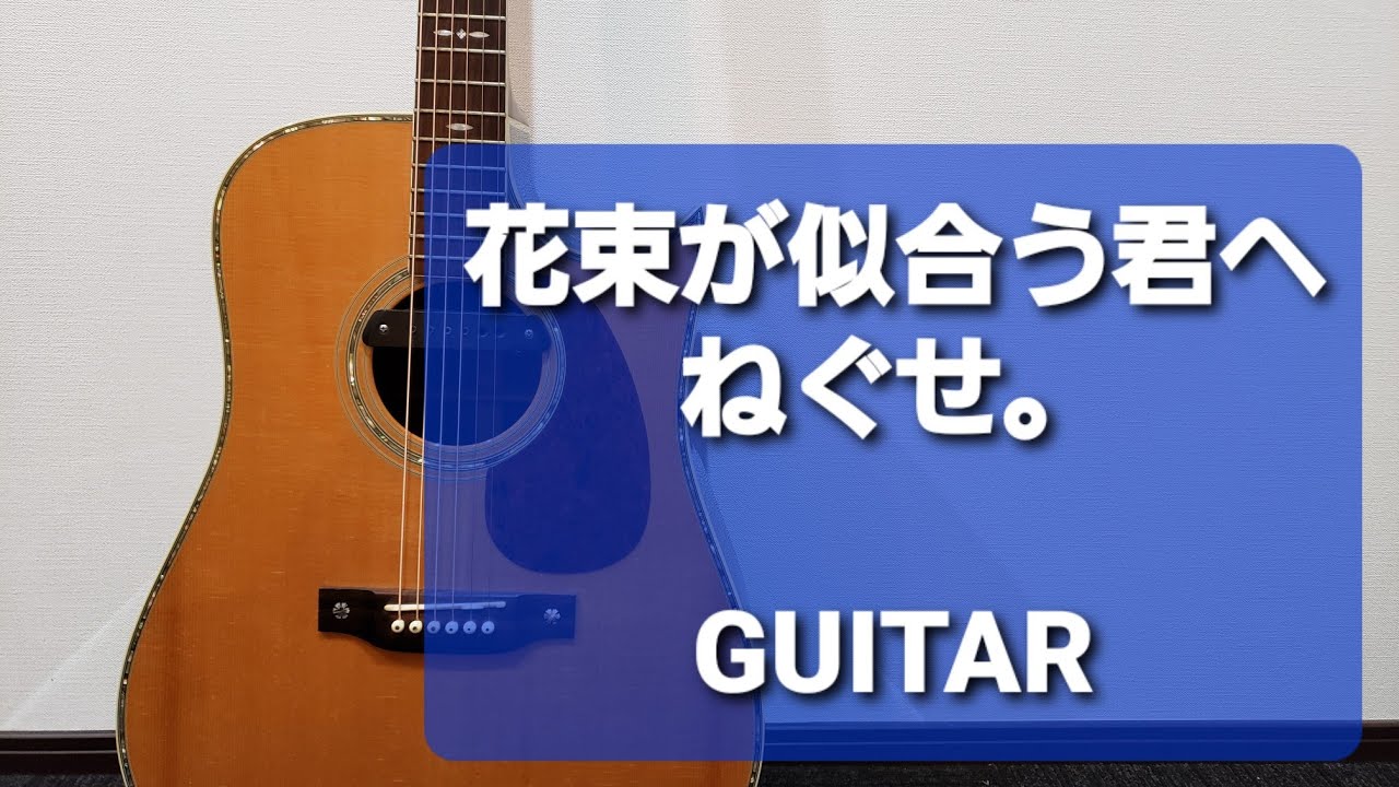 花束が似合う君へ ねぐせ ギターコード Youtube 花束が似合う君へ ねぐせ ギターコード Youtube