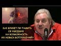 ✅ Н.Левашов: Как влияет память об ушедших на возможность их новых воплощений. Призраки, Подселение