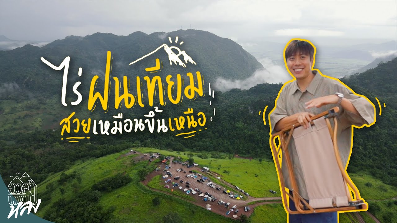 ไร่ฝนเทียม สวยเหมือนขึ้นดอยแม่โถ อยู่แค่สระบุรี!!! | อาสาพาไปหลง